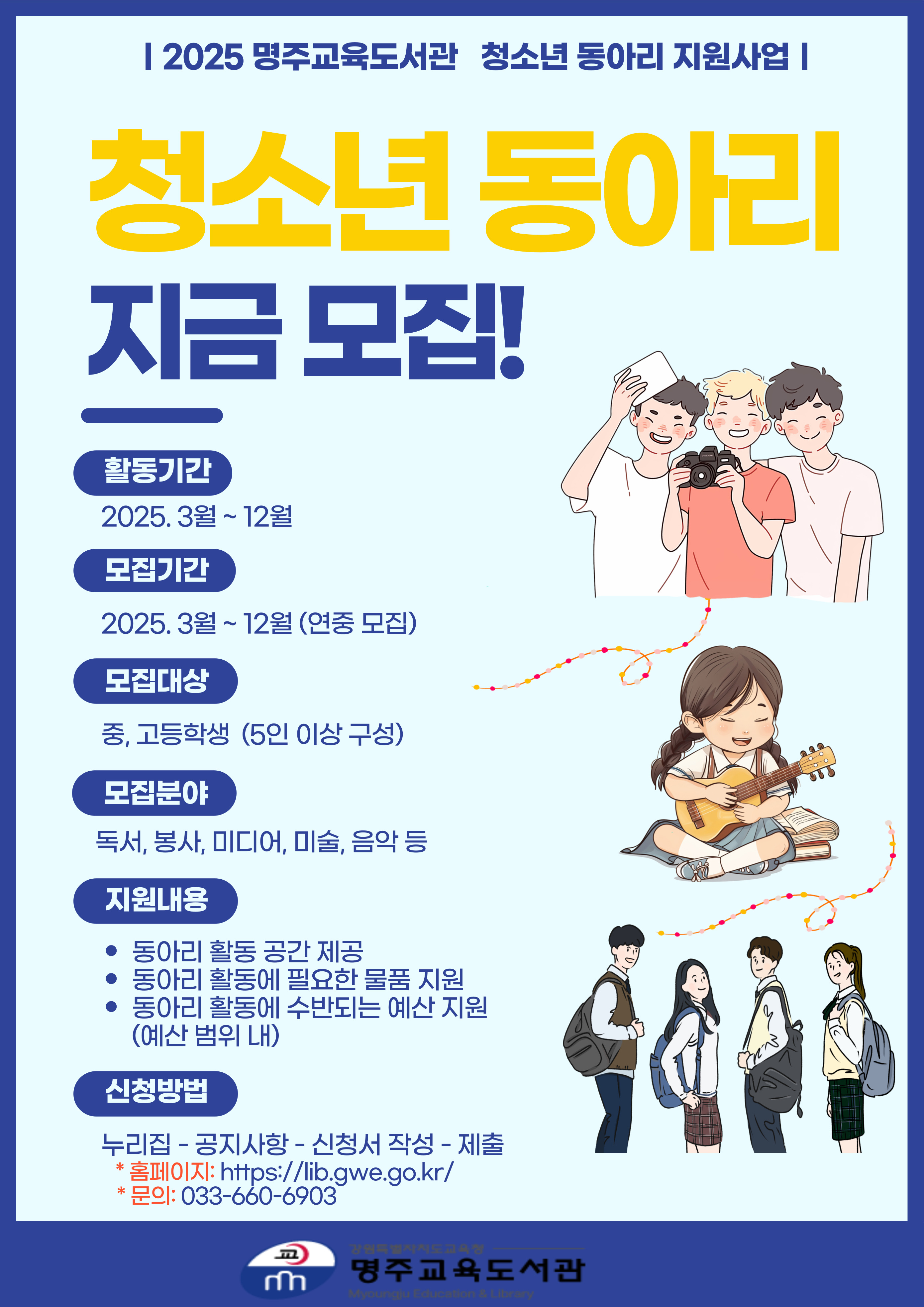 2025년 청소년 동아리 모집